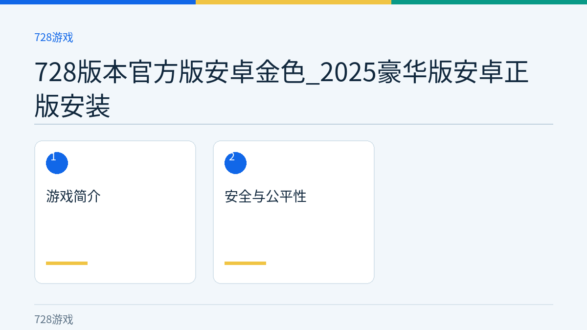 728版本官方版安卓金色_2025豪华版安卓正版安装文章内容示意图